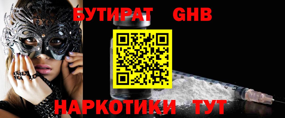 БУТИРАТ буратино  Кореновск 